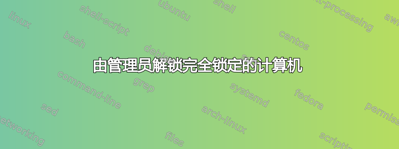 由管理员解锁完全锁定的计算机