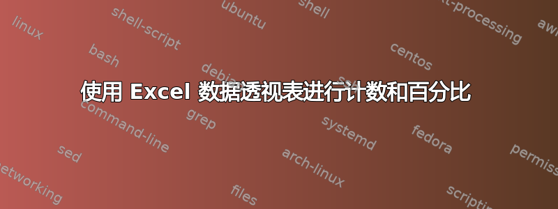 使用 Excel 数据透视表进行计数和百分比