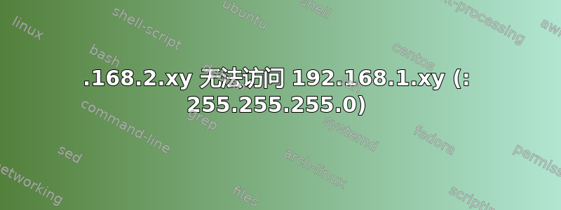 192.168.2.xy 无法访问 192.168.1.xy (: 255.255.255.0)