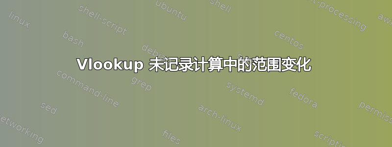 Vlookup 未记录计算中的范围变化