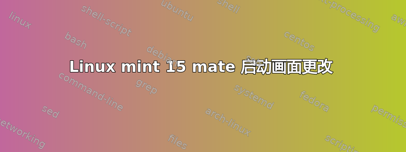 Linux mint 15 mate 启动画面更改