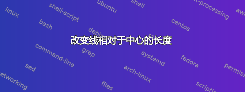 改变线相对于中心的长度