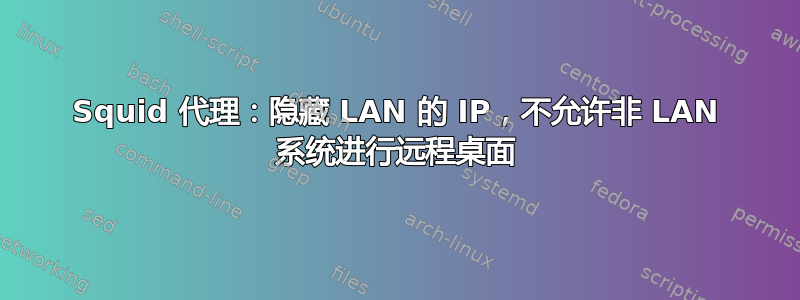 Squid 代理：隐藏 LAN 的 IP，不允许非 LAN 系统进行远程桌面