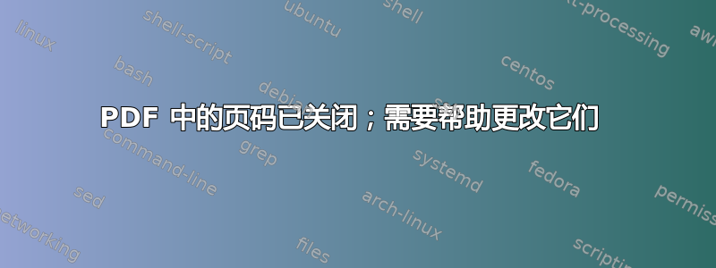 PDF 中的页码已关闭；需要帮助更改它们 