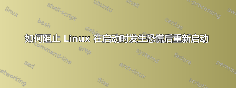 如何阻止 Linux 在启动时发生恐慌后重新启动