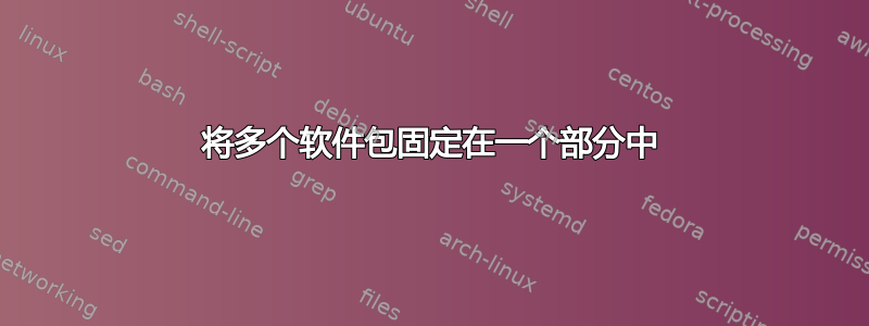 将多个软件包固定在一个部分中