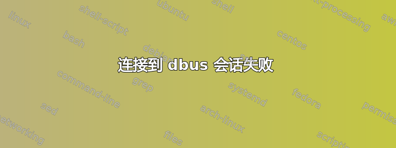 连接到 dbus 会话失败