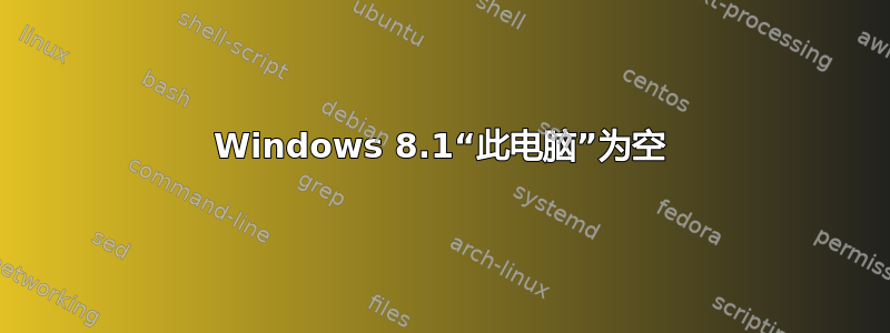 Windows 8.1“此电脑”为空