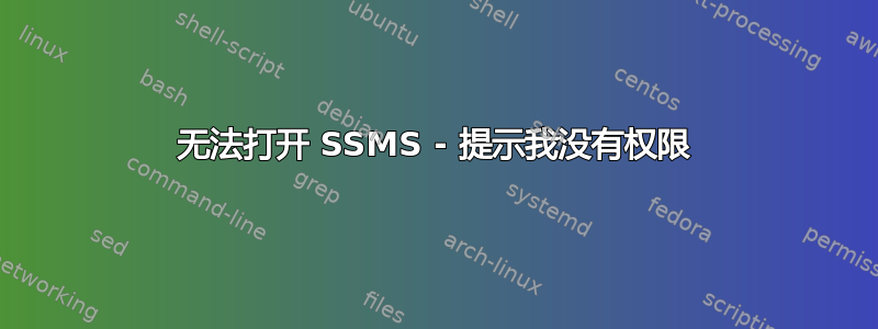 无法打开 SSMS - 提示我没有权限