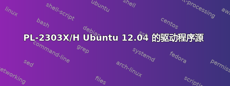 PL-2303X/H Ubuntu 12.04 的驱动程序源