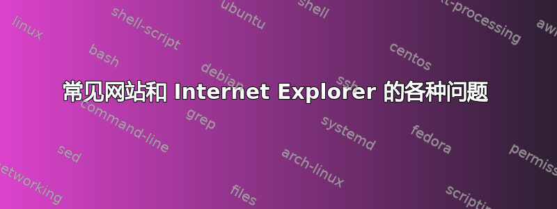 常见网站和 Internet Explorer 的各种问题