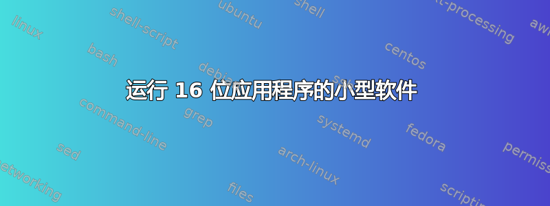 运行 16 位应用程序的小型软件