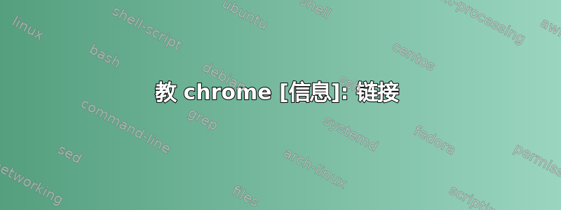 教 chrome [信息]: 链接