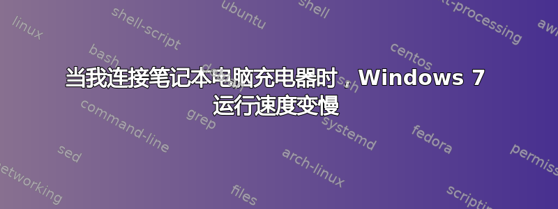 当我连接笔记本电脑充电器时，Windows 7 运行速度变慢