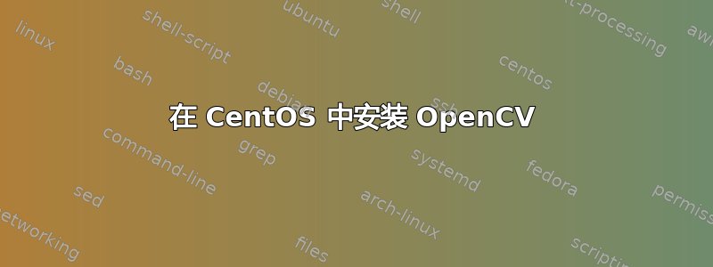 在 CentOS 中安装 OpenCV