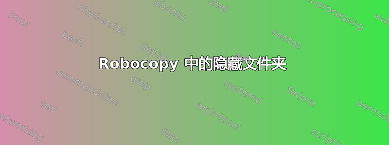 Robocopy 中的隐藏文件夹