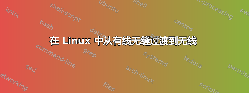 在 Linux 中从有线无缝过渡到无线