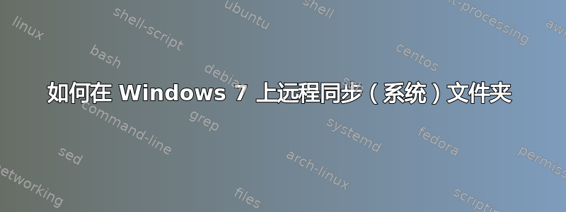 如何在 Windows 7 上远程同步（系统）文件夹