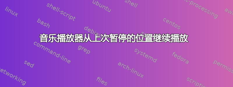 音乐播放器从上次暂停的位置继续播放 