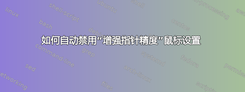 如何自动禁用“增强指针精度”鼠标设置