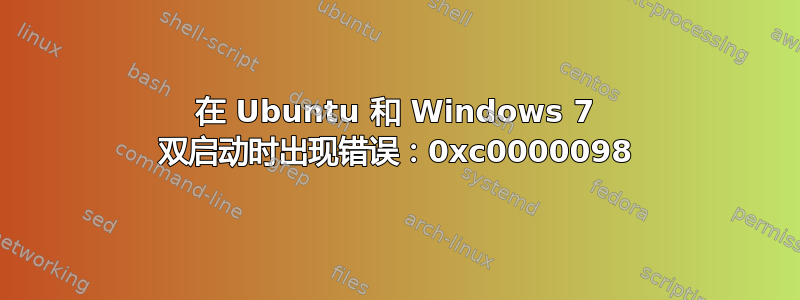 在 Ubuntu 和 Windows 7 双启动时出现错误：0xc0000098