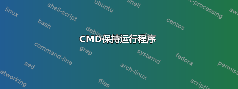 CMD保持运行程序