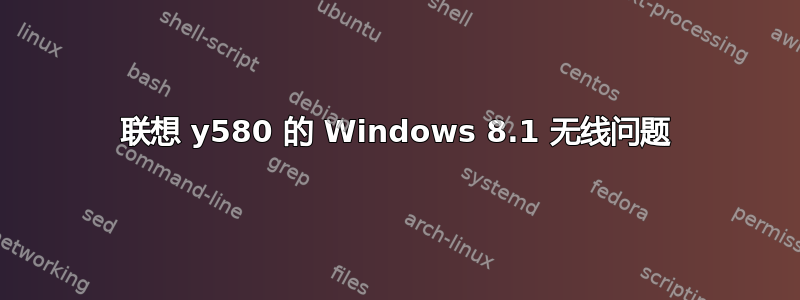 联想 y580 的 Windows 8.1 无线问题