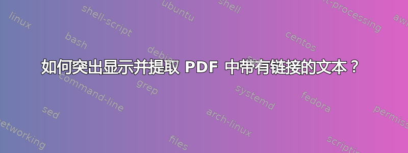 如何突出显示并提取 PDF 中带有链接的文本？