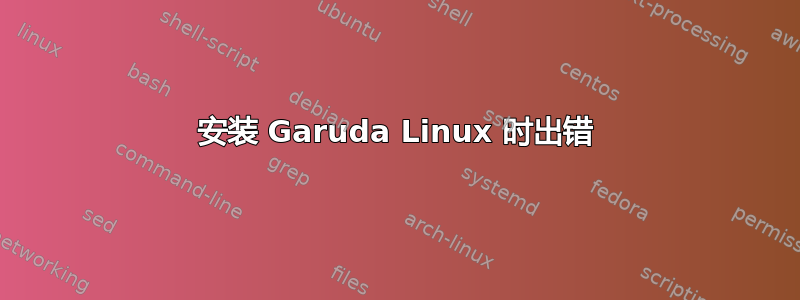 安装 Garuda Linux 时出错