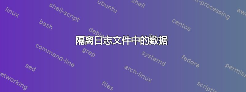 隔离日志文件中的数据