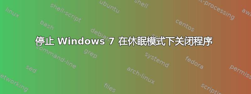 停止 Windows 7 在休眠模式下关闭程序