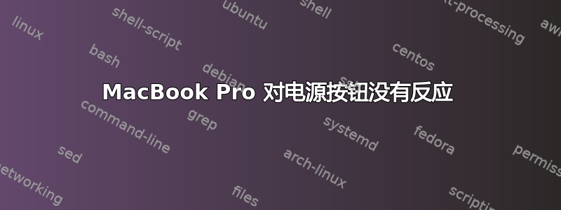 MacBook Pro 对电源按钮没有反应