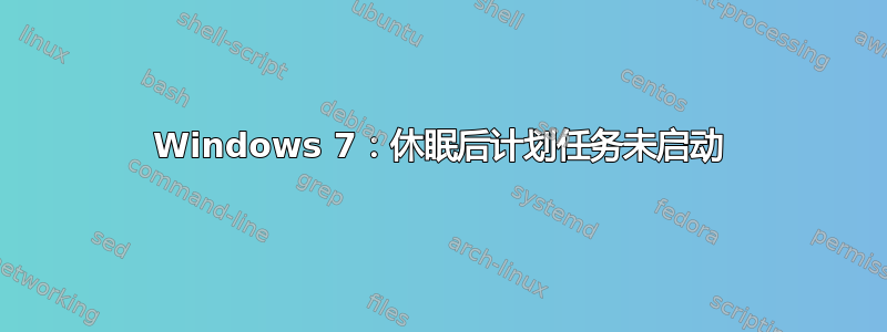 Windows 7：休眠后计划任务未启动