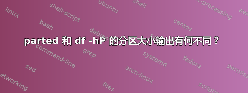 parted 和 df -hP 的分区大小输出有何不同？