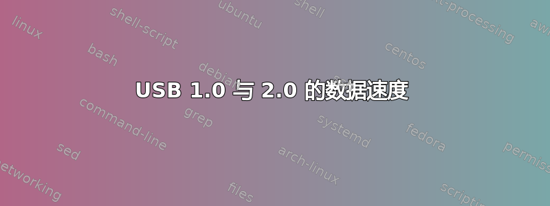 USB 1.0 与 2.0 的数据速度