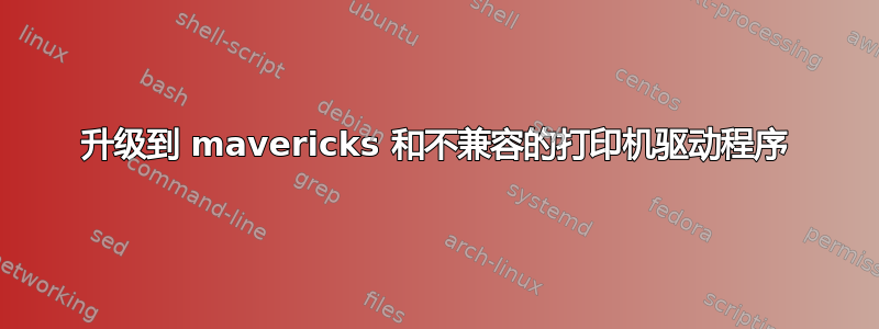 升级到 mavericks 和不兼容的打印机驱动程序