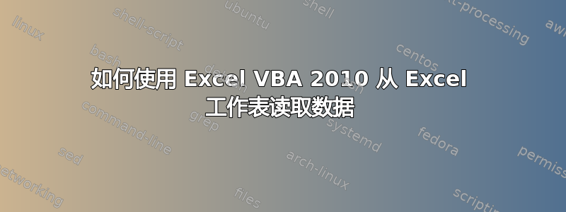 如何使用 Excel VBA 2010 从 Excel 工作表读取数据