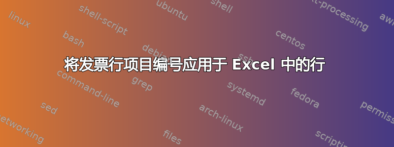 将发票行项目编号应用于 Excel 中的行