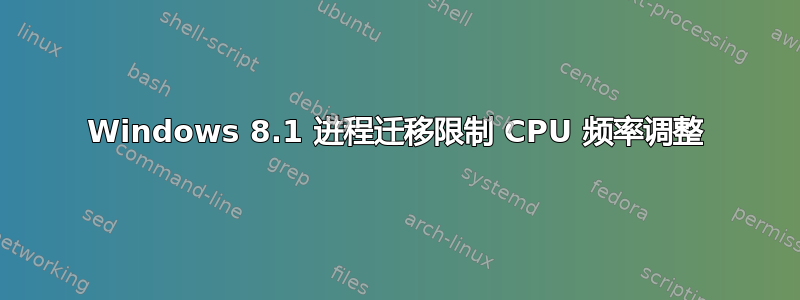 Windows 8.1 进程迁移限制 CPU 频率调整