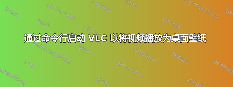 通过命令行启动 VLC 以将视频播放为桌面壁纸