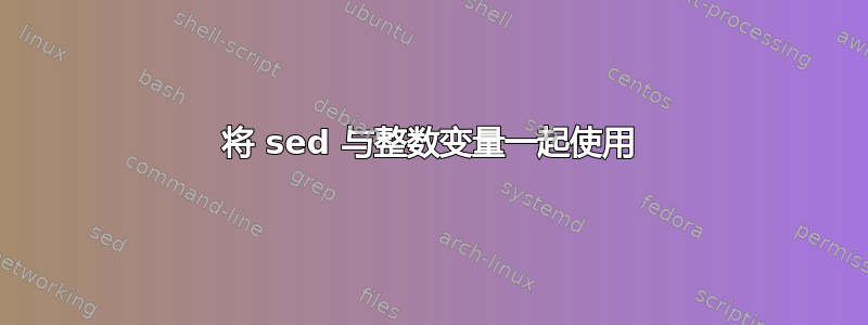 将 sed 与整数变量一起使用