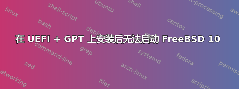 在 UEFI + GPT 上安装后无法启动 FreeBSD 10