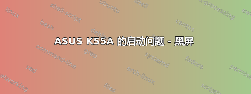 ASUS K55A 的启动问题 - 黑屏