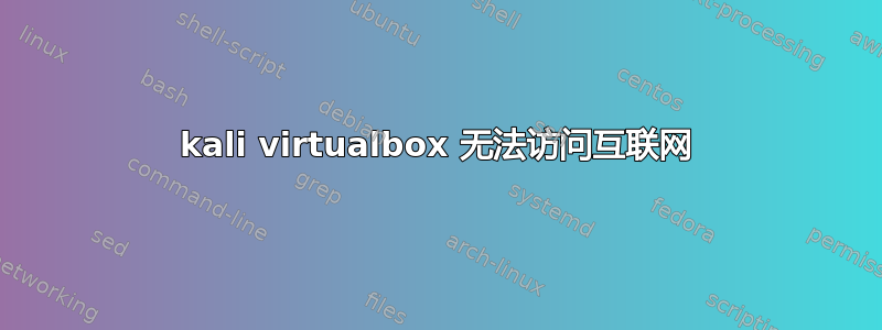 kali virtualbox 无法访问互联网