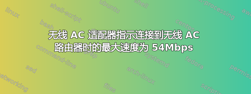 无线 AC 适配器指示连接到无线 AC 路由器时的最大速度为 54Mbps