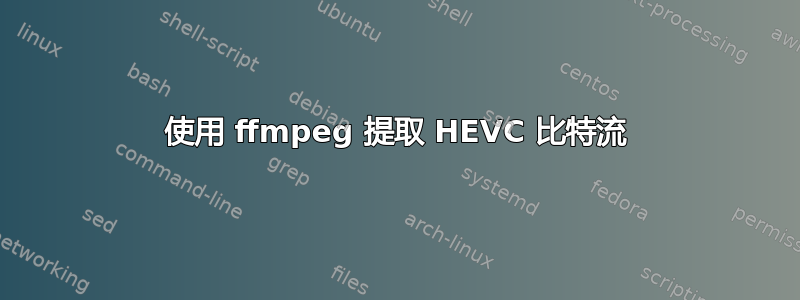 使用 ffmpeg 提取 HEVC 比特流