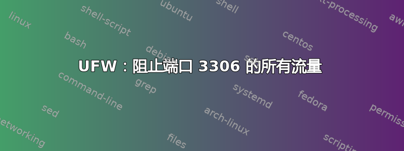 UFW：阻止端口 3306 的所有流量