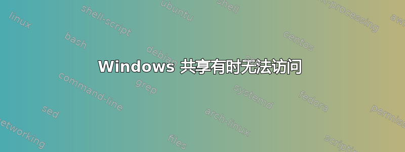 Windows 共享有时无法访问