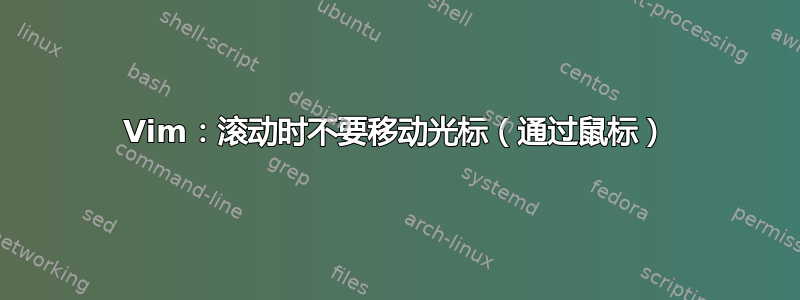 Vim：滚动时不要移动光标（通过鼠标）