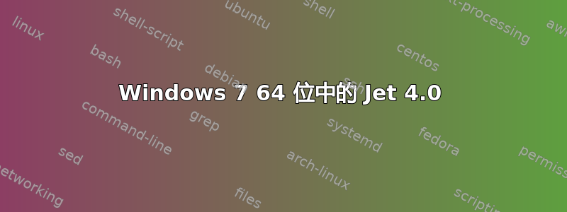 Windows 7 64 位中的 Jet 4.0